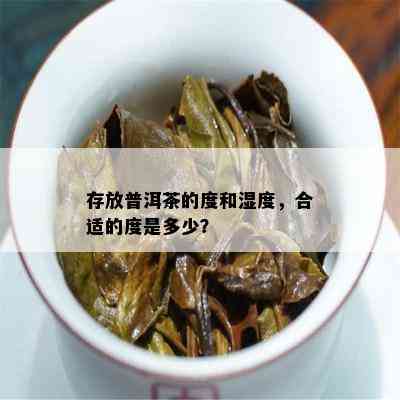 存放普洱茶的度和湿度，合适的度是多少？