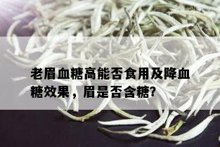 老眉血糖高能否食用及降血糖效果，眉是否含糖？