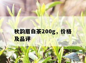 秋韵眉白茶200g，价格及品评