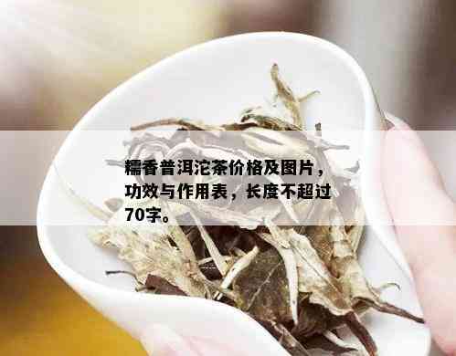 糯香普洱沱茶价格及图片，功效与作用表，长度不超过70字。