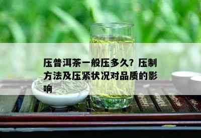 压普洱茶一般压多久？压制方法及压紧状况对品质的影响