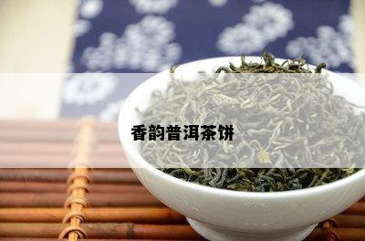 香韵普洱茶饼