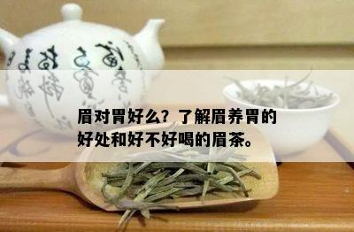 眉对胃好么？了解眉养胃的好处和好不好喝的眉茶。