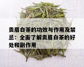 贡眉白茶的功效与作用及禁忌：全面了解贡眉白茶的好处和副作用