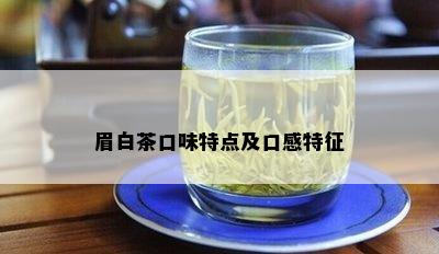 眉白茶口味特点及口感特征