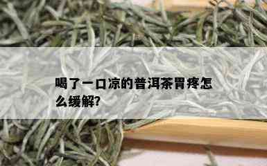 喝了一口凉的普洱茶胃疼怎么缓解？