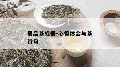 眉品茶感悟-心得体会与茶诗句