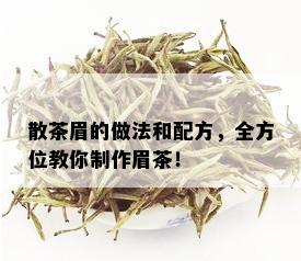 散茶眉的做法和配方，全方位教你制作眉茶！