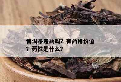 普洱茶是吗？有用价值？性是什么？