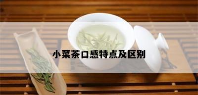 小菜茶口感特点及区别