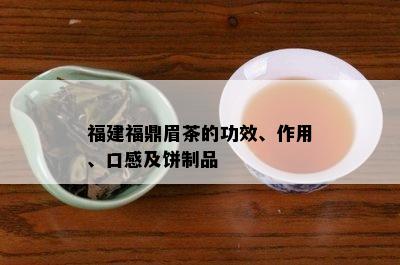 福建福鼎眉茶的功效、作用、口感及饼制品