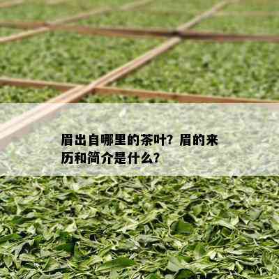 眉出自哪里的茶叶？眉的来历和简介是什么？