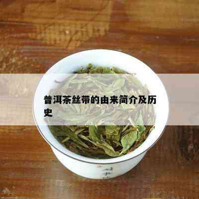 普洱茶丝带的由来简介及历史