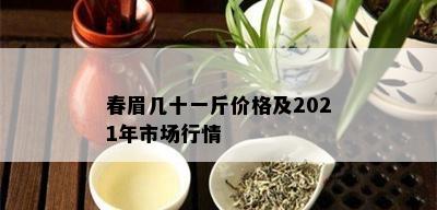 春眉几十一斤价格及2021年市场行情