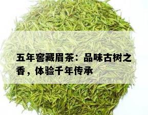 五年窖藏眉茶：品味古树之香，体验千年传承