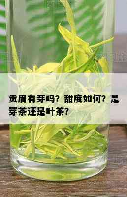 贡眉有芽吗？甜度如何？是芽茶还是叶茶？