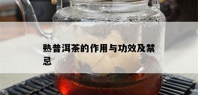 熟普洱茶的作用与功效及禁忌