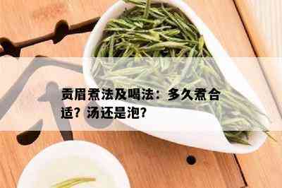 贡眉煮法及喝法：多久煮合适？汤还是泡？