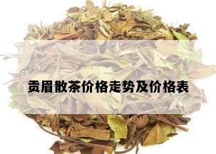 贡眉散茶价格走势及价格表