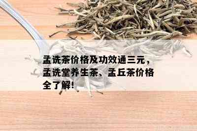 孟诜茶价格及功效通三元，孟诜堂养生茶、孟丘茶价格全了解！