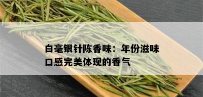 白毫银针陈香味：年份滋味口感完美体现的香气