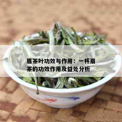 眉茶叶功效与作用：一杯眉茶的功效作用及益处分析