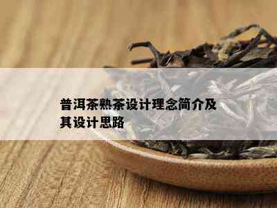 普洱茶熟茶设计理念简介及其设计思路