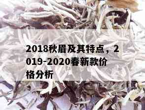 2018秋眉及其特点，2019-2020春新款价格分析