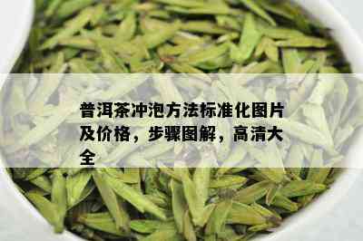 普洱茶冲泡方法标准化图片及价格，步骤图解，高清大全