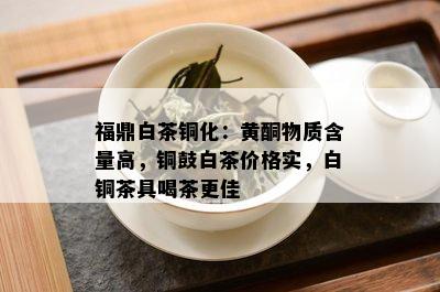 福鼎白茶铜化：黄酮物质含量高，铜鼓白茶价格实，白铜茶具喝茶更佳