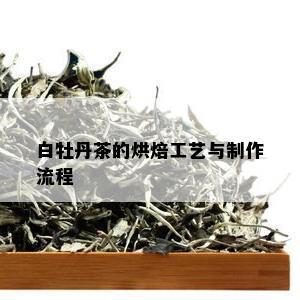 白牡丹茶的烘焙工艺与制作流程