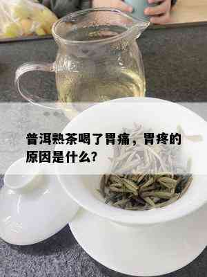 普洱熟茶喝了胃痛，胃疼的原因是什么？