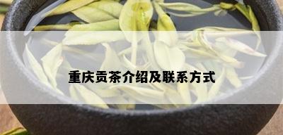 重庆贡茶介绍及联系方式