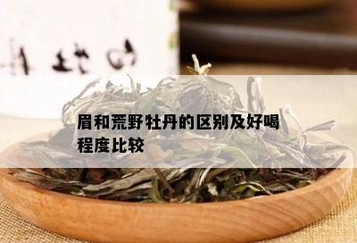 眉和荒野牡丹的区别及好喝程度比较