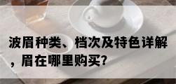 波眉种类、档次及特色详解，眉在哪里购买？