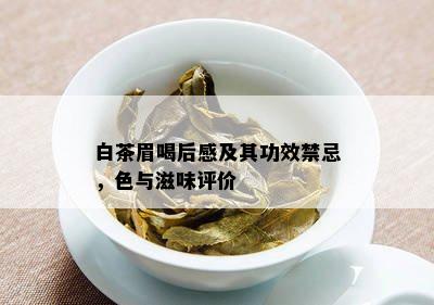 白茶眉喝后感及其功效禁忌，色与滋味评价