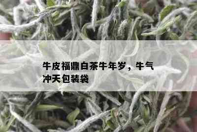 牛皮福鼎白茶牛年岁，牛气冲天包装袋