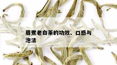 眉煮老白茶的功效、口感与泡法