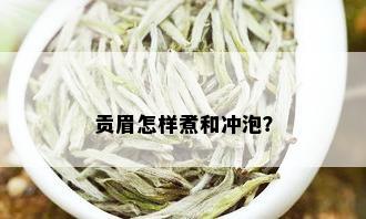 贡眉怎样煮和冲泡？