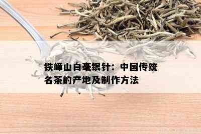 铁嶂山白毫银针：中国传统名茶的产地及制作方法