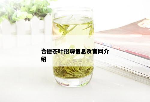 合德茶叶招聘信息及官网介绍