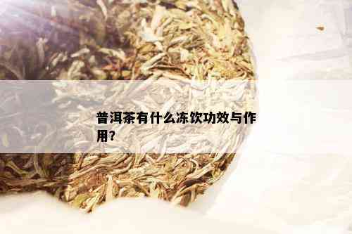 普洱茶有什么冻饮功效与作用？