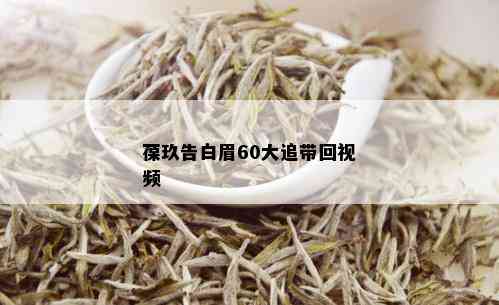 葆玖告白眉60大追带回视频