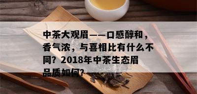 中茶大观眉——口感醇和，香气浓，与喜相比有什么不同？2018年中茶生态眉品质如何？