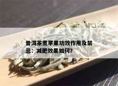 普洱茶煮苹果功效作用及禁忌：减肥效果如何？