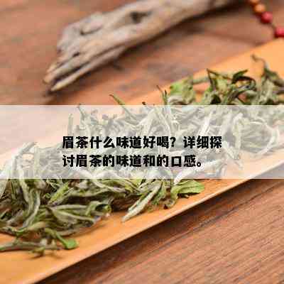 眉茶什么味道好喝？详细探讨眉茶的味道和的口感。