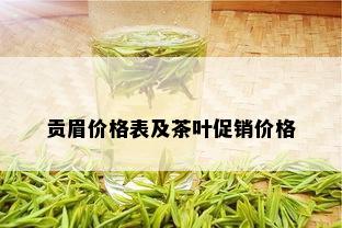 贡眉价格表及茶叶促销价格