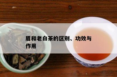 眉和老白茶的区别、功效与作用