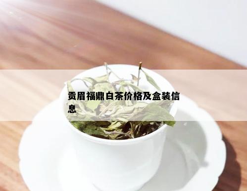 贡眉福鼎白茶价格及盒装信息