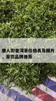 唐人街普洱茶价格表及图片，茶饮品牌推荐